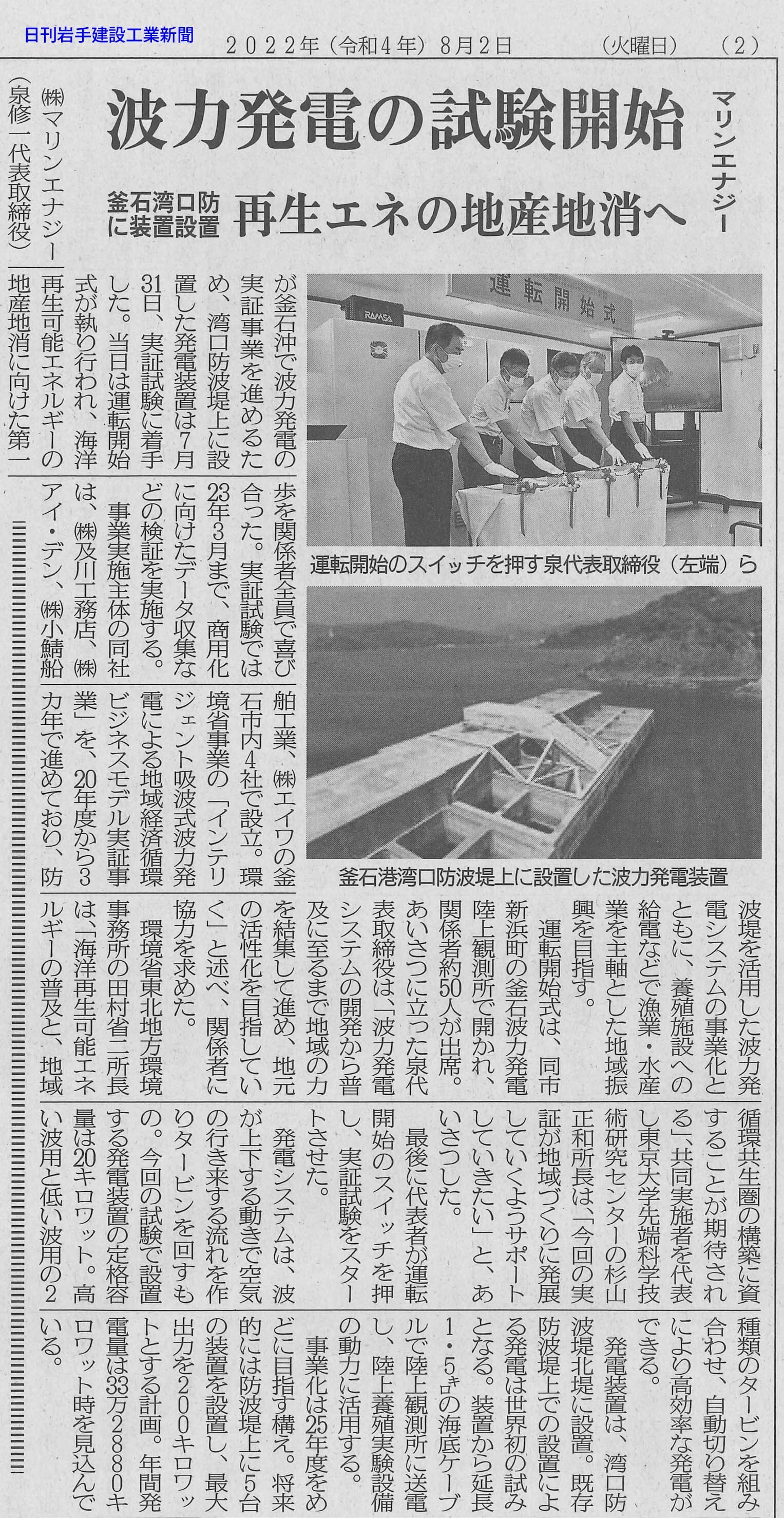 日刊岩手建設工業新聞R040802波力発電