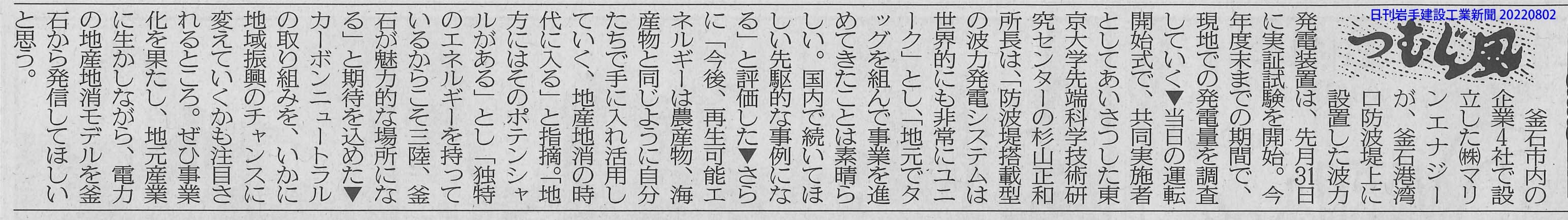 日刊岩手建設工業新聞R040802波力発電2